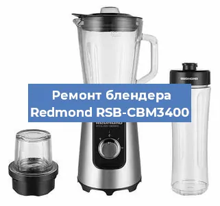 Замена втулки на блендере Redmond RSB-CBM3400 в Новосибирске